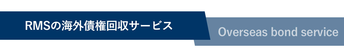 RMSの海外債権回収サービス